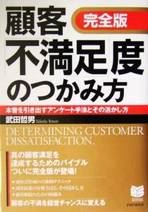 完全版　顧客「不満足」度のつかみ方 本音を引き出すアンケート手法とその活かし方 Ｂｕｓｉｎｅｓｓ　ｓｅｌｅｃｔｉｏｎ／武田哲男(著者)