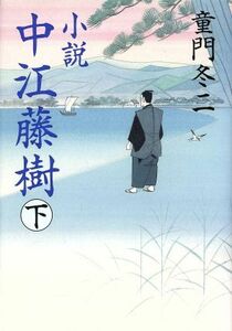 小説　中江藤樹(下巻)／童門冬二(著者)