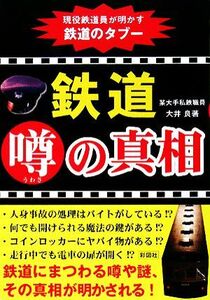 鉄道噂の真相　現役鉄道員が明かす鉄道のタブー 大井良／著