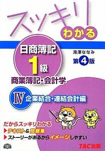 スッキリわかる日商簿記１級商業簿記・会計学　４ （スッキリわかるシリーズ） （第４版） 滝澤ななみ／著