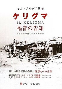 ケリグマ 福音の告知‐バラックの貧しい人々の間で／キコアルグエヨ【著】，谷口幸紀【訳】，平山高明【監修】