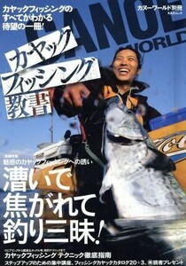 カヤックフィッシング教書 ＫＡＺＩムック／旅行・レジャー・スポーツ