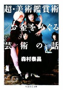 超・美術鑑賞術／お金をめぐる芸術の話 （ちくま学芸文庫　モ５－２） 森村泰昌／著