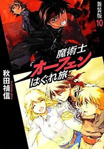 魔術士オーフェンはぐれ旅　１０　新装版 秋田禎信／著