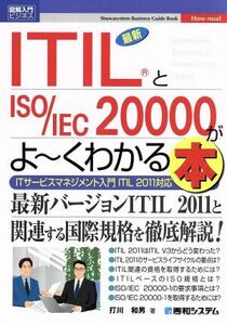 図解入門ビジネス　最新　ＩＴＩＬとＩＳＯ／ＩＥＣ２００００がよ～くわかる本 ＩＴサービスマネジメント入門／打川和男(著者)