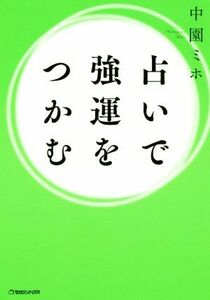 占いで強運をつかむ／中園ミホ(著者)