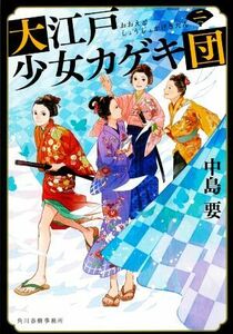 大江戸少女カゲキ団(二) ハルキ文庫時代小説文庫／中島要(著者)