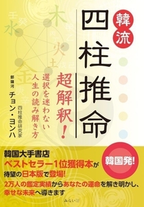 韓流　四柱推命 超解釈！　選択を迷わない人生の読み解き方／チョン・ヨンハ(著者)