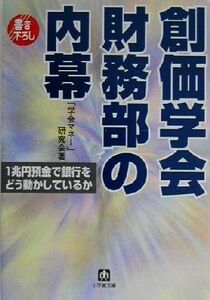 創価学会財務部の内幕 小学館文庫／「学会マネー」研究会(著者)