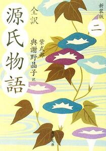 全訳　源氏物語　新装版(２) 角川文庫／紫式部【著】，與謝野晶子【訳】