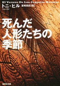 死んだ人形たちの季節 集英社文庫／トニ・ヒル(著者),宮崎真紀(訳者)