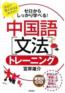 ゼロからしっかり学べる！中国語「文法」トレーニング／宮岸雄介【著】