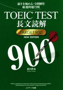 ＴＯＥＩＣ　ＴＥＳＴ長文読解　ＴＡＲＧＥＴ９００　ＮＥＷ　ＥＤＩＴＩＯＮ 速さを極める・全問解答厳選問題７２問／森田鉄也(著者)