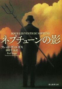 ネプチューンの影 創元推理文庫／フレッド・ヴァルガス(著者),田中千春(訳者)