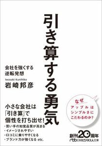 引き算する勇気 会社を強くする逆転発想 日経ビジネス人文庫／岩崎邦彦(著者)