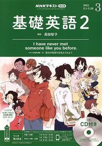 ＮＨＫラジオテキスト　基礎英語２　ＣＤ付(２０２１年３月号) 月刊誌／ＮＨＫ出版