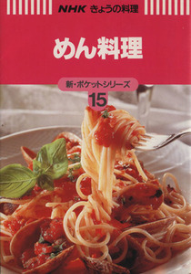 めん料理 ＮＨＫきょうの料理　新・ポケットシリーズ１５新・ポケットシリ－ズ１５／日本放送出版協会(編者)