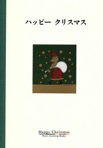 ハッピークリスマス パルコグリーティングブックス／芸術・芸能・エンタメ・アート