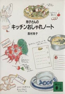 玲子さんのキッチンおしゃれノート 講談社文庫／西村玲子【著】