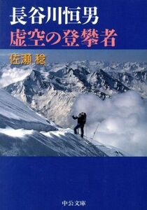 長谷川恒男　虚空の登攀者 中公文庫／佐瀬稔(著者)