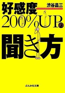 好感度２００％ＵＰの聞き方 ぶんか社文庫／渋谷昌三【著】