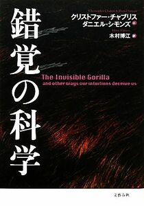 錯覚の科学 あなたの脳が大ウソをつく／クリストファーチャブリス，ダニエルシモンズ【著】，木村博江【訳】