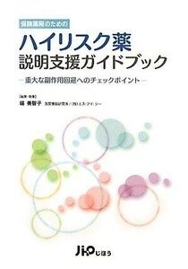 保険薬局のためのハイリスク薬説明支援ガイドブック 重大な副作用回避へのチェックポイント／堀美智子【編著】