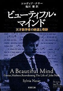 ビューティフル・マインド 天才数学者の絶望と奇跡 新潮文庫／シルヴィアナサー【著】，塩川優【訳】