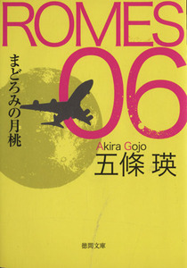 ＲＯＭＥＳ　０６　まどろみの月桃 徳間文庫／五條瑛(著者)