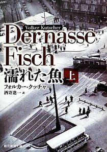 濡れた魚　上 （創元推理文庫　Ｍク１８－１） フォルカー・クッチャー／著　酒寄進一／訳