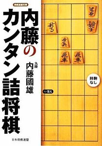 内藤のカンタン詰将棋 将棋連盟文庫／内藤國雄【著】