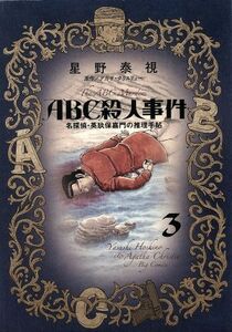 ＡＢＣ殺人事件　名探偵・英玖保嘉門の推理手帖(３) ビッグＣオリジナル／星野泰視(著者),アガサ・クリスティー