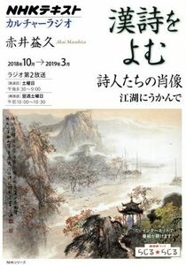 カルチャーラジオ　漢詩をよむ　詩人たちの肖像(２０１８年１０月～２０１９年３月) 江湖にうかんで ＮＨＫシリーズ　ＮＨＫテキスト／赤井