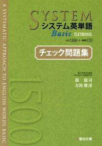 システム英単語　Ｂａｓｉｃ　チェック問題集 ５訂版対応／霜康司(著者),刀祢雅彦(著者)