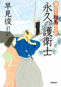 永久の護衛士 陽だまり翔馬平学記 小学館文庫／早見俊(著者)