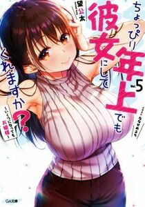 ちょっぴり年上でも彼女にしてくれますか？(Ｖｏｌ．５) いくつになってもお姫様 ＧＡ文庫／望公太(著者),ななせめるち