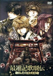 最遊記歌劇伝-God Child- [DVD]