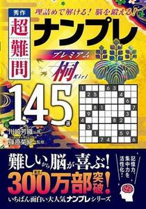 秀作　超難問　ナンプレプレミアム１４５選　桐 理詰めで解ける！　脳を鍛える！／川崎芳織(著者),篠原菊紀(監修)