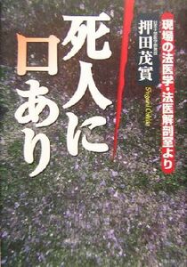 死人に口あり 現場の法医学・法医解剖室より／押田茂実(著者)