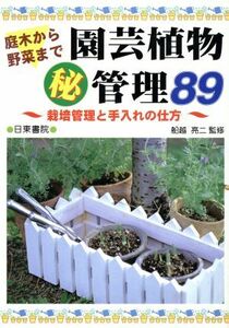 園芸植物マル秘管理８９ 庭木から野菜まで　栽培管理と手入れの仕方／日東書院