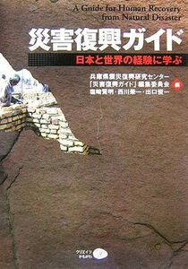 災害復興ガイド 日本と世界の経験に学ぶ／塩崎賢明，西川榮一，出口俊一，兵庫県震災復興研究センター『災害復興ガイド』編集委員会【編著