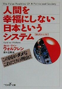 人間を幸福にしない日本というシステム 新訳決定版 新潮ＯＨ！文庫／カレルヴァン・ウォルフレン(著者),鈴木主税(訳者)