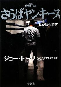 さらばヤンキース 我が監督時代／ジョートーリ，トムベルデュッチ【共著】，小坂恵理【訳】