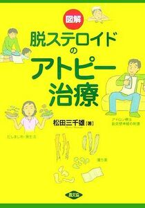 図解　脱ステロイドのアトピー治療 健康双書／松田三千雄【著】