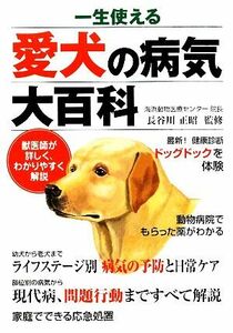 一生使える愛犬の病気大百科 獣医師が詳しく、わかりやすく解説／長谷川正昭【監修】