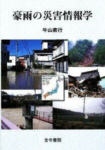 豪雨の災害情報学／牛山素行【著】