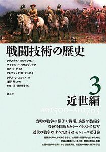 戦闘技術の歴史(３) 近世編　ＡＤ１５００－ＡＤ１７６３／クリステルヨルゲンセン，マイケル・Ｆ．パヴコヴィック，ロブ・Ｓ．ライス，フ