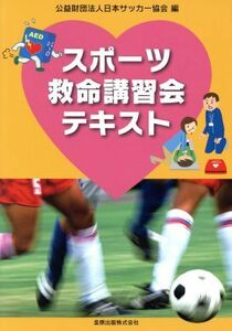 スポーツ救命講習会テキスト／公益財団法人日本サッカー協会(編者)