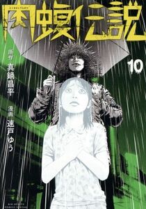 闇金ウシジマくん外伝　肉蝮伝説(１０) ビッグスピリッツＣＳＰ／速戸ゆう(著者),真鍋昌平(原作)