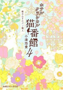 ホテルクラシカル猫番館　横浜山手のパン職人(４) 集英社オレンジ文庫／小湊悠貴(著者)